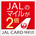 JALのマイルが2倍　JAL CARD特約店
