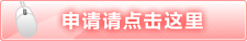 申请请点击这里