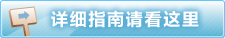 详细指南请看这里