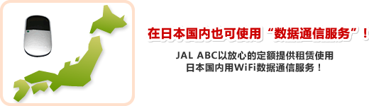 在日本国内也可使用 数据通信服务 !JAL ABC以放心的定额提供租赁使用 日本国内用WiFi数据通信服务!