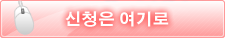 신청은 여기로