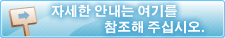 자세한 안내는 여기를참조해 주십시오