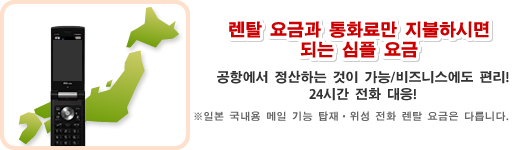 렌탈 요금과 통화료만 지불하시면되는 심플 요금 *일본 국내용 메일 기능 탑재・위성 전화 렌탈 요금은 다릅니다.