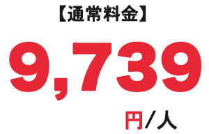 通常料金