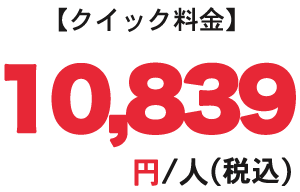 クイック料金