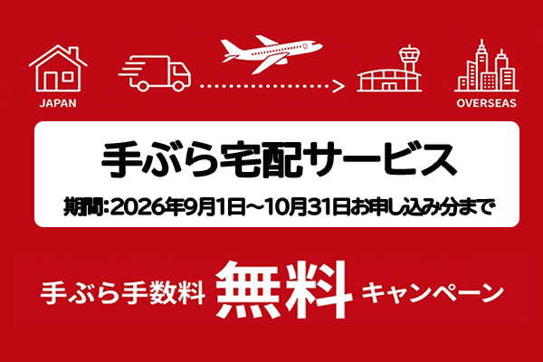 手ぶら手数料無料キャンペーン実施中