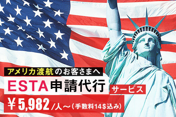 ESTA申請代行サービス