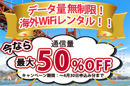 海外WiFiキャンペーン