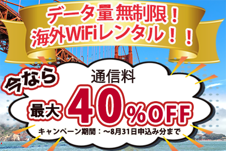 海外WiFiレンタル最大40%OFF