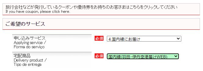 国内線へ送る場合の申し込みフォーム入力方法