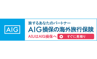 AIGの海外旅行保険
