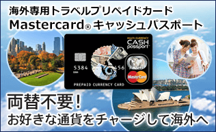 キャッシュパスポート