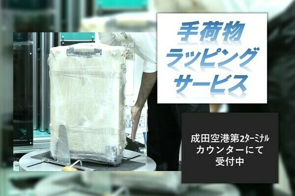 手荷物ラッピングサービス