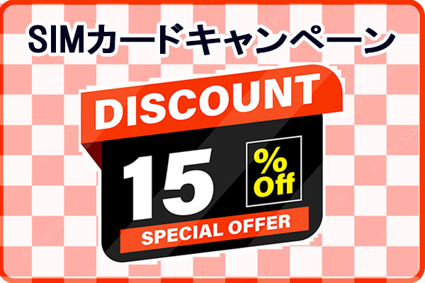 空港販売限定・SIMカードキャンペーン