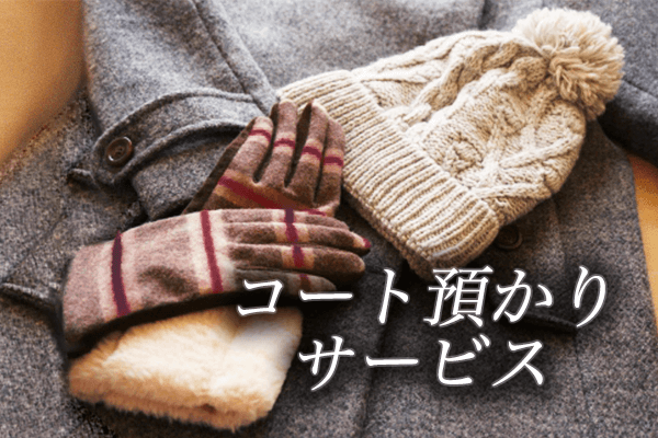 コート預かりサービス