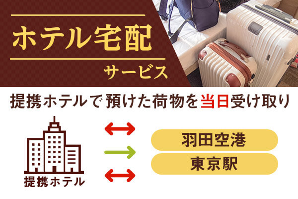 ホテル宅配サービス