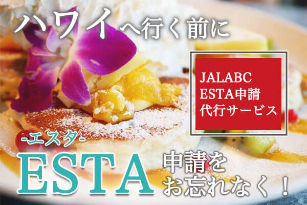 ESTA申請申請代行サービス ハワイ