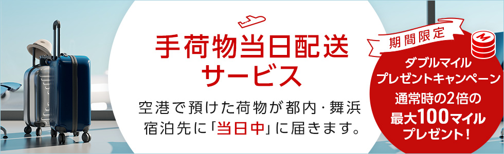 羽田空港 ホテル宅配サービス Jalエービーシー