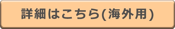 WiFiレンタル詳細はこちら（海外用）