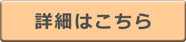 詳細はこちら