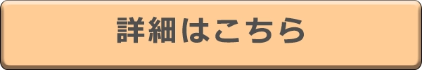 詳細はこちら