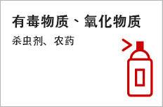 有毒物质、氧化物质