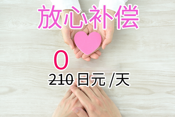 放心补偿