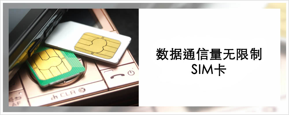 数据使用费无限制SIM卡