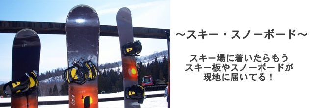 ～スキー・スノーボード～ スキー場に着いたらもうスキー板やスノーボードが現地に届いてる！