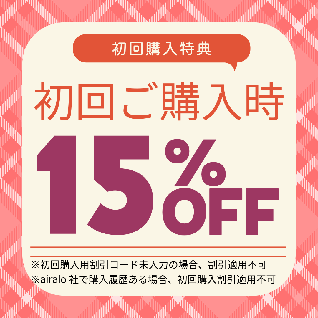 初回購入15%OFF
