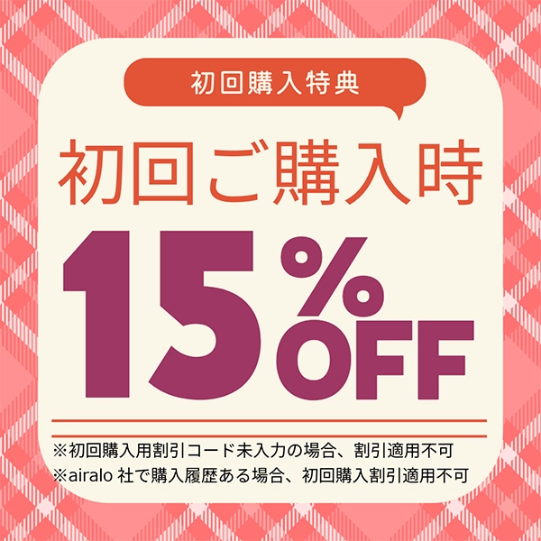 初回購入15%OFF