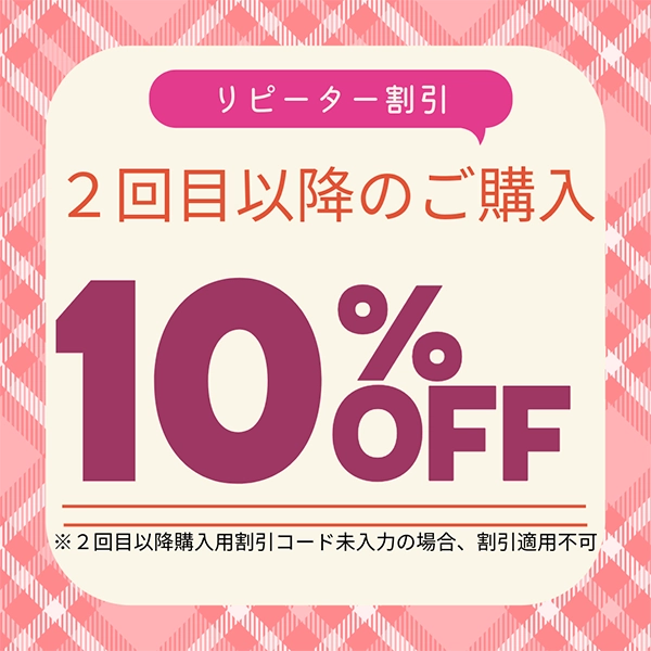 リピート購入10%OFF