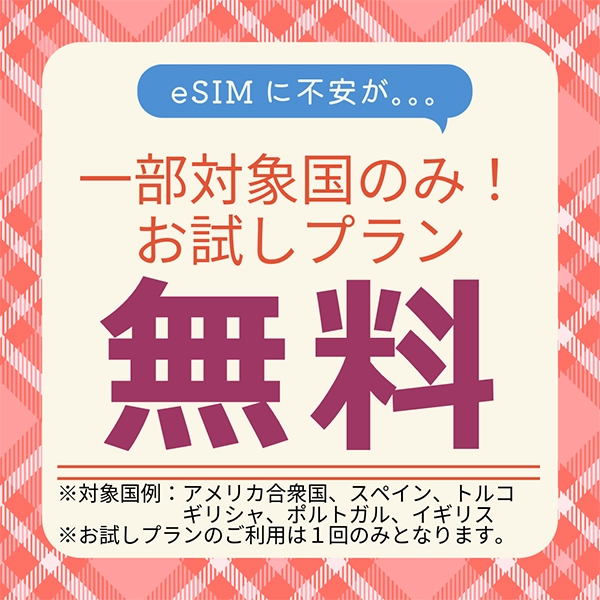 無料お試しプラン