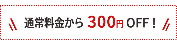 300円OFF