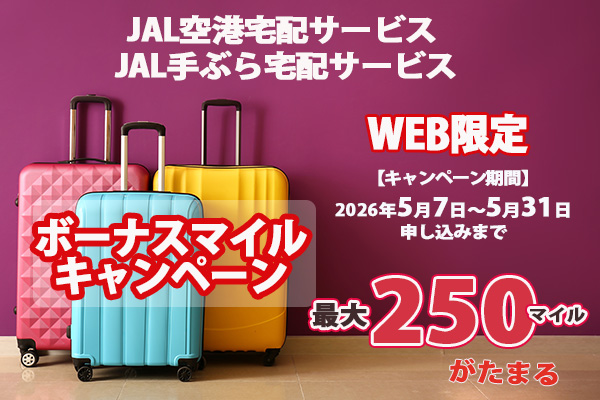 JAL空港宅配・JAL手ぶら宅配ボーナスマイルキャンペーン実施中