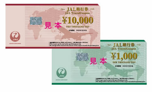 JALクーポン・旅行券