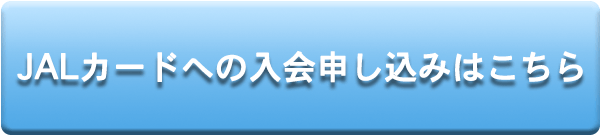 JALカードお申し込みはこちら