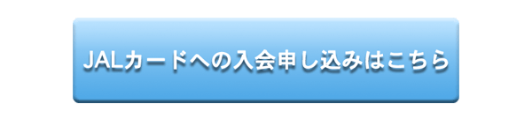 JALカードお申し込みはこちら