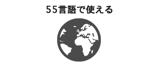 55言語で使える