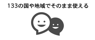 133の国や地域でそのまま使える