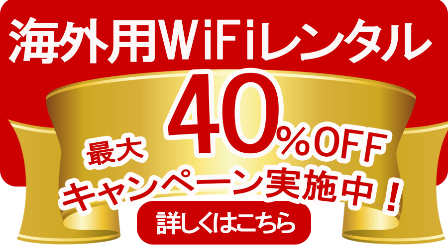 海外用WiFiレンタル対象国限定割引キャンペーン最大40％OFF！