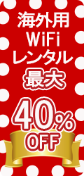 海外用WiFiレンタル対象国限定割引キャンペーン最大40％OFF！