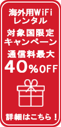 海外WiFiレンタル最大40%OFF