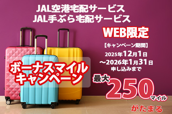 JAL空港宅配・JAL手ぶら宅配ボーナスマイルキャンペーン実施中