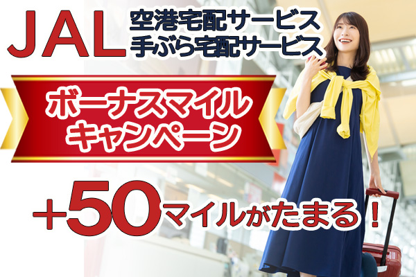 JAL空港宅配・JAL手ぶら宅配ボーナスマイルキャンペーン実施中