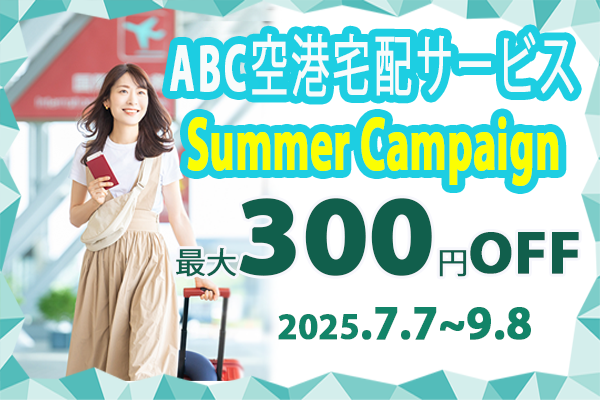 ABC空港宅配サービス・サマーキャンペーン