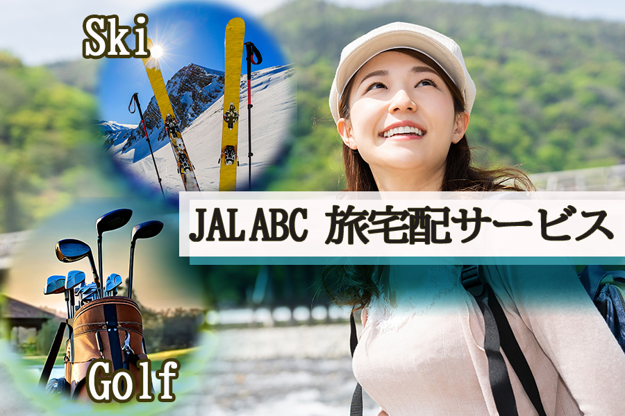 JALABC旅宅配サービス