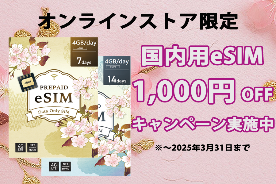 eSIM1000円引きキャンペーン