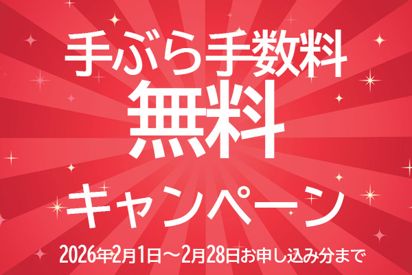 ABC手ぶら宅配・JAL手ぶら宅配手ぶら手数料無料キャンペーン実施中