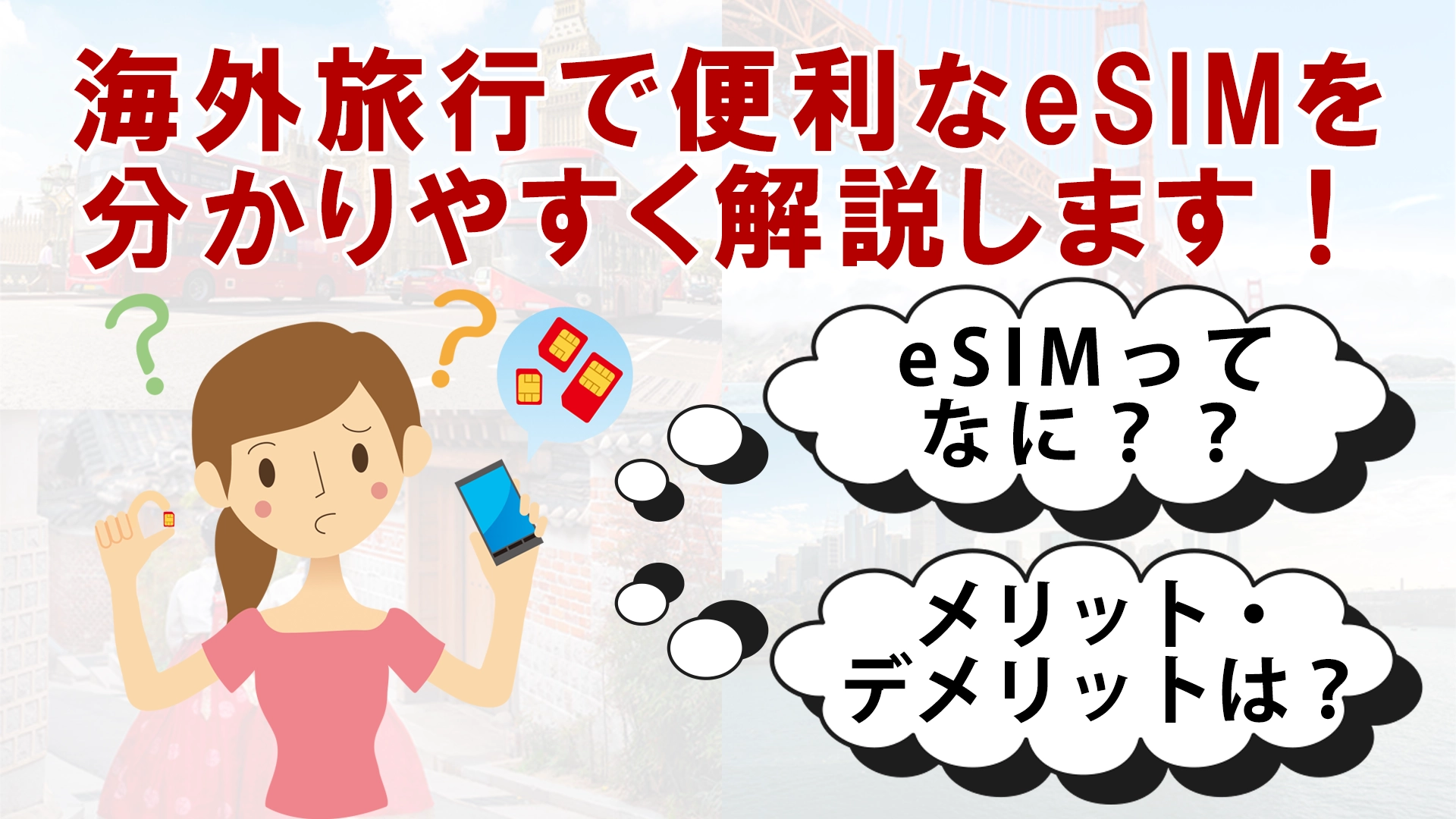 eSIMとは？デリット・デメリットや基礎知識を解説！